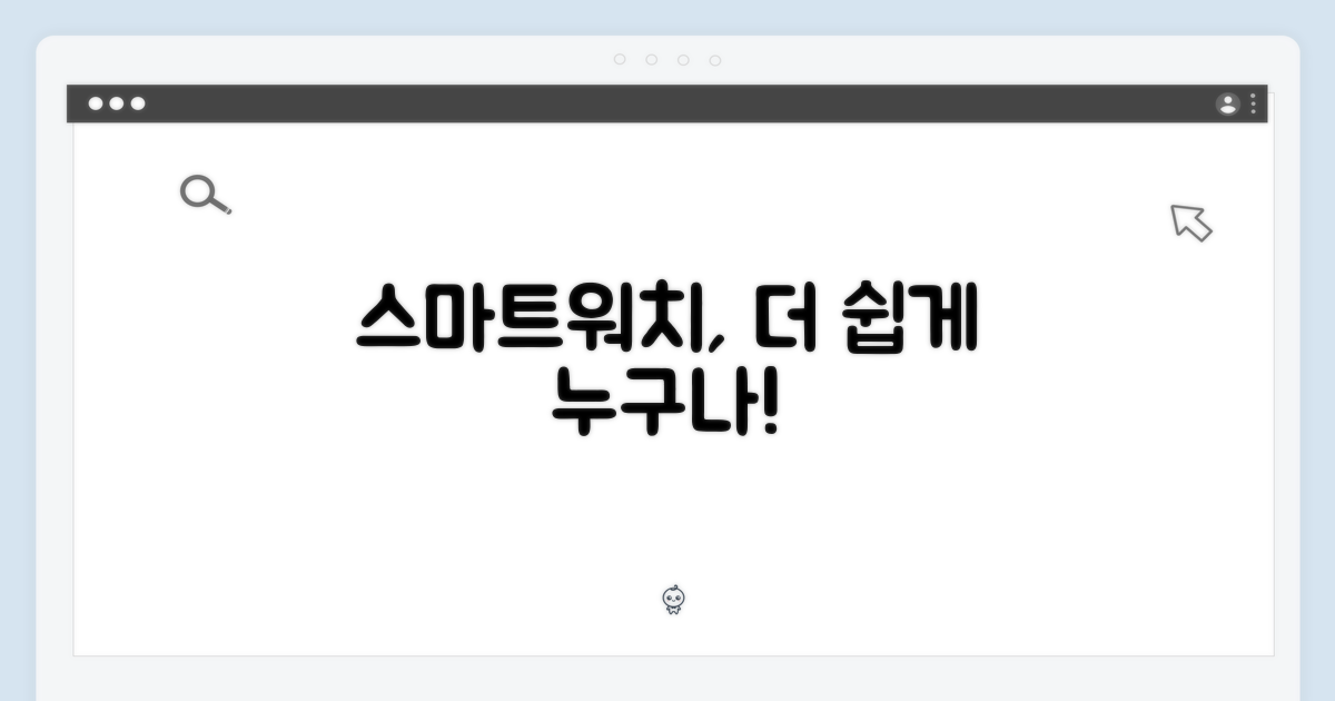 누구나 스마트워치, 더 쉽게