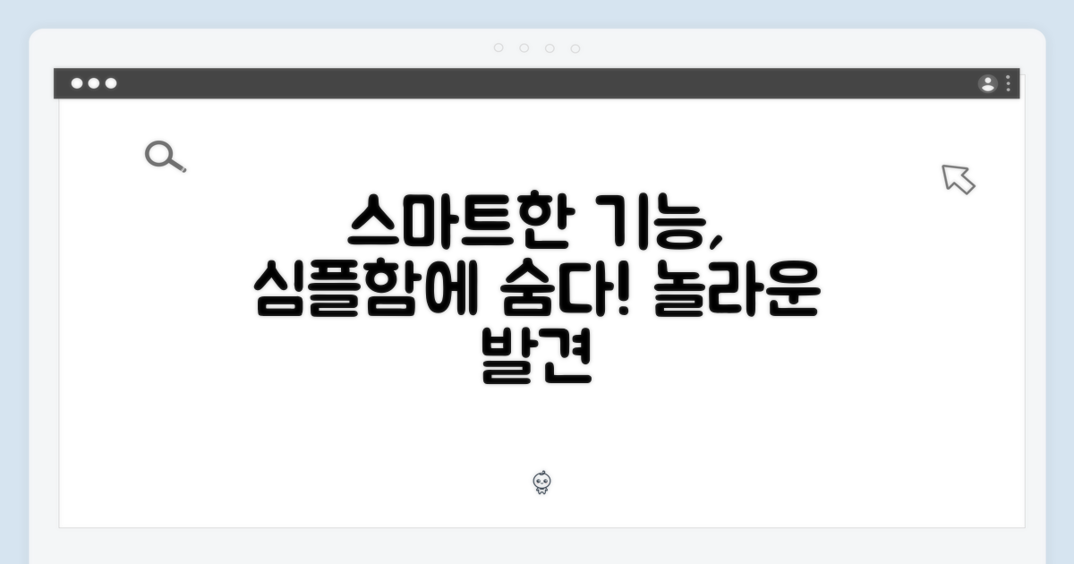 단순함 속 숨겨진 스마트 기능
