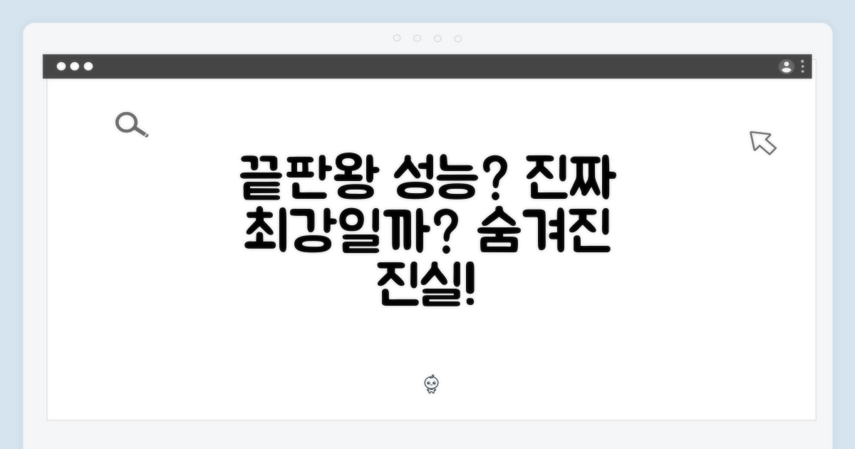 성능, 정말 끝판왕일까?
