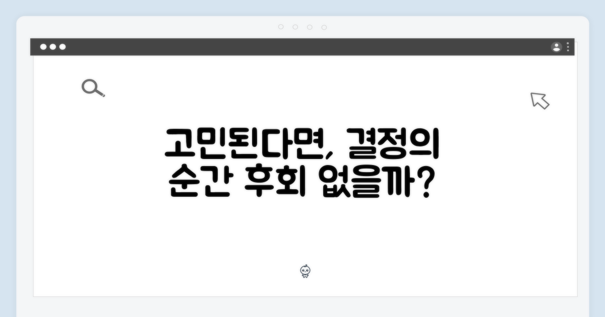 당신의 선택, 후회 없을까?