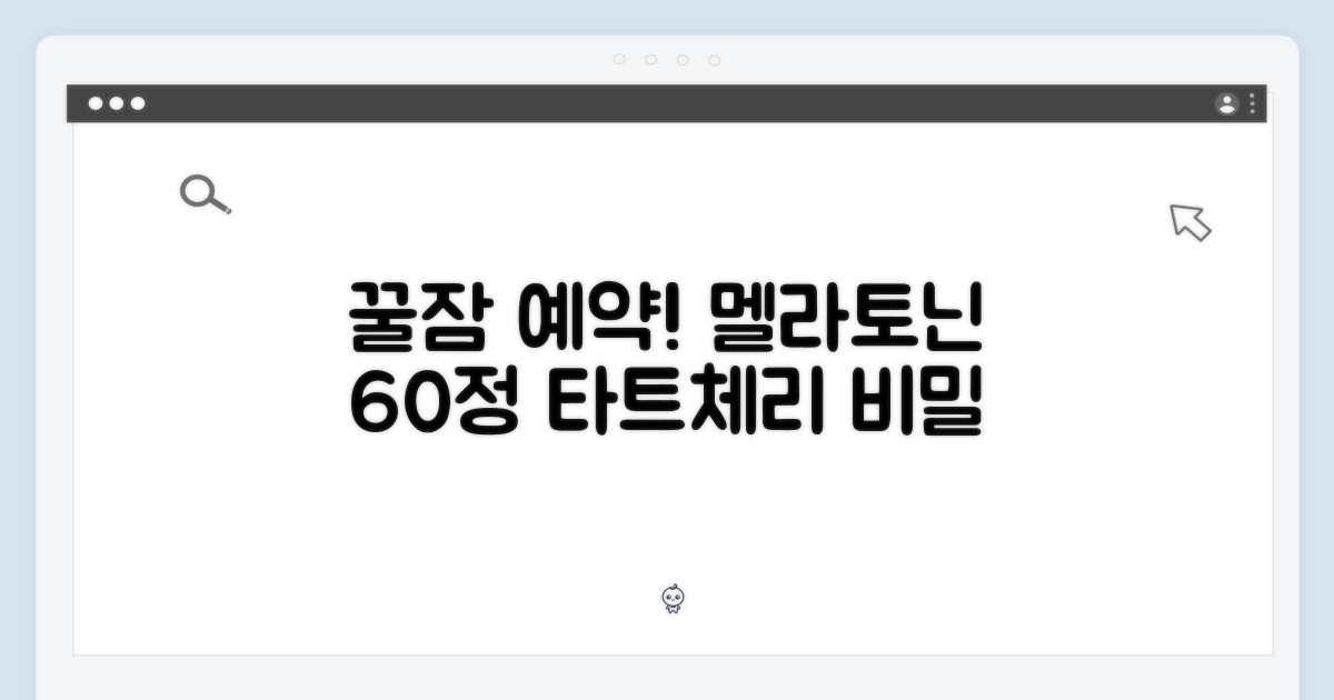놀라운 멜라토닌 트립토판 타트체리 60정의 비밀