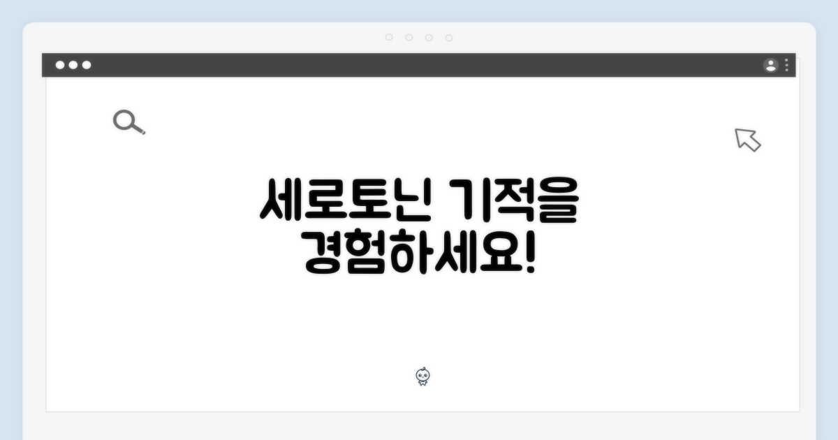 세로토닌 효과를 경험하세요