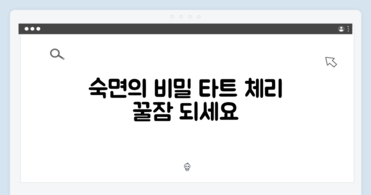 타트체리로 숙면을 돕기