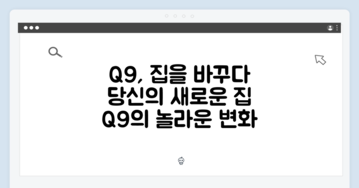 당신의 집, Q9이 바꿀까