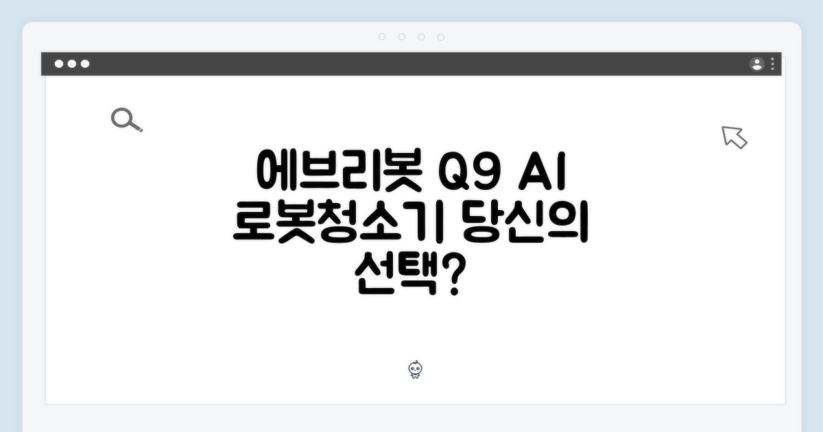 에브리봇 Q9, AI 올인원 로봇청소기, 당신의 선택일까요?