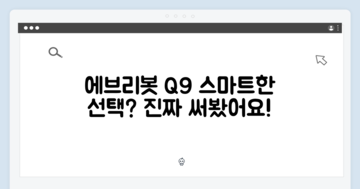 에브리봇 Q9, 스마트한 선택?
