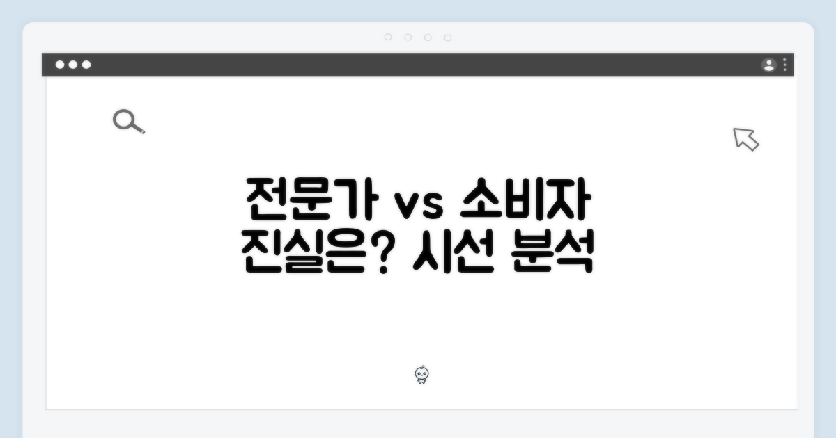 전문가 vs 소비자 시선