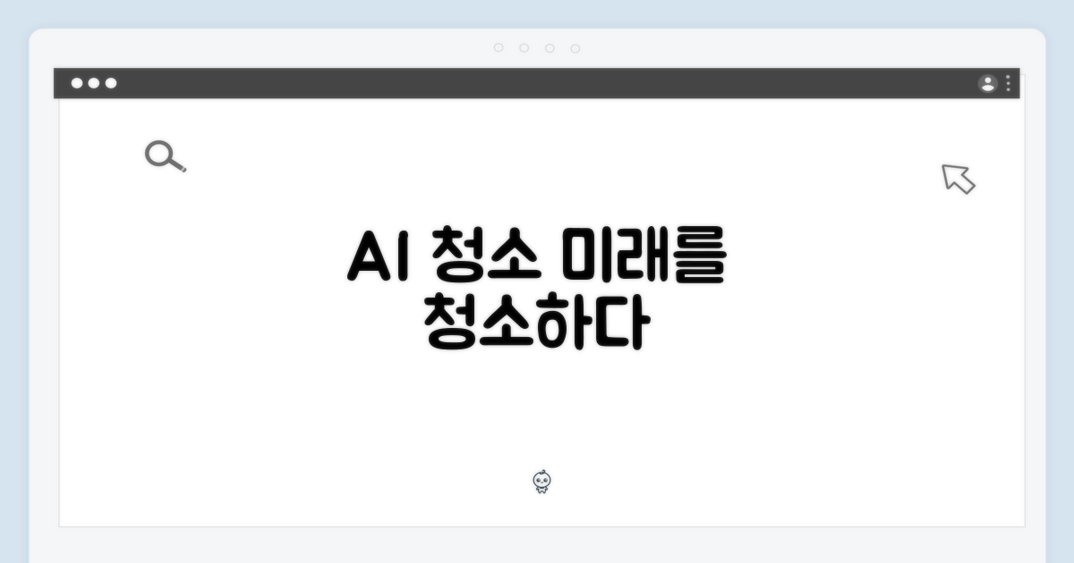 AI 시대, 청소의 진화