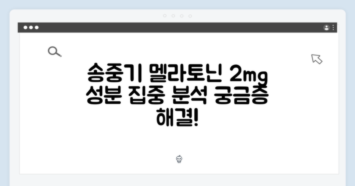 송중기 멜라토닌 2mg 성분