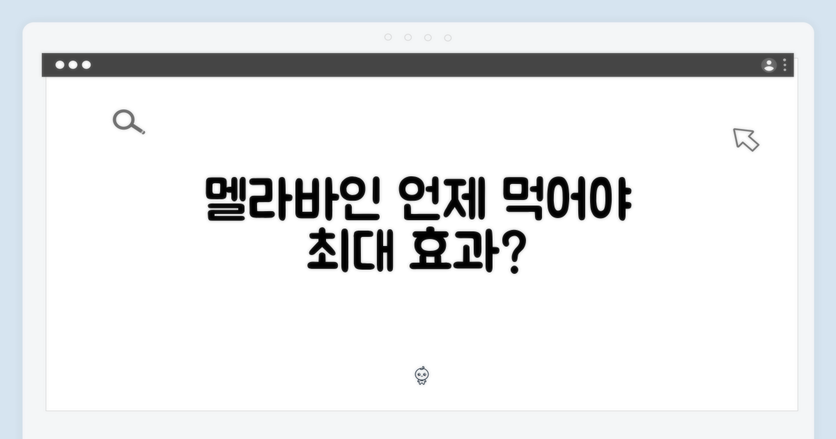 멜라바인 섭취 시점