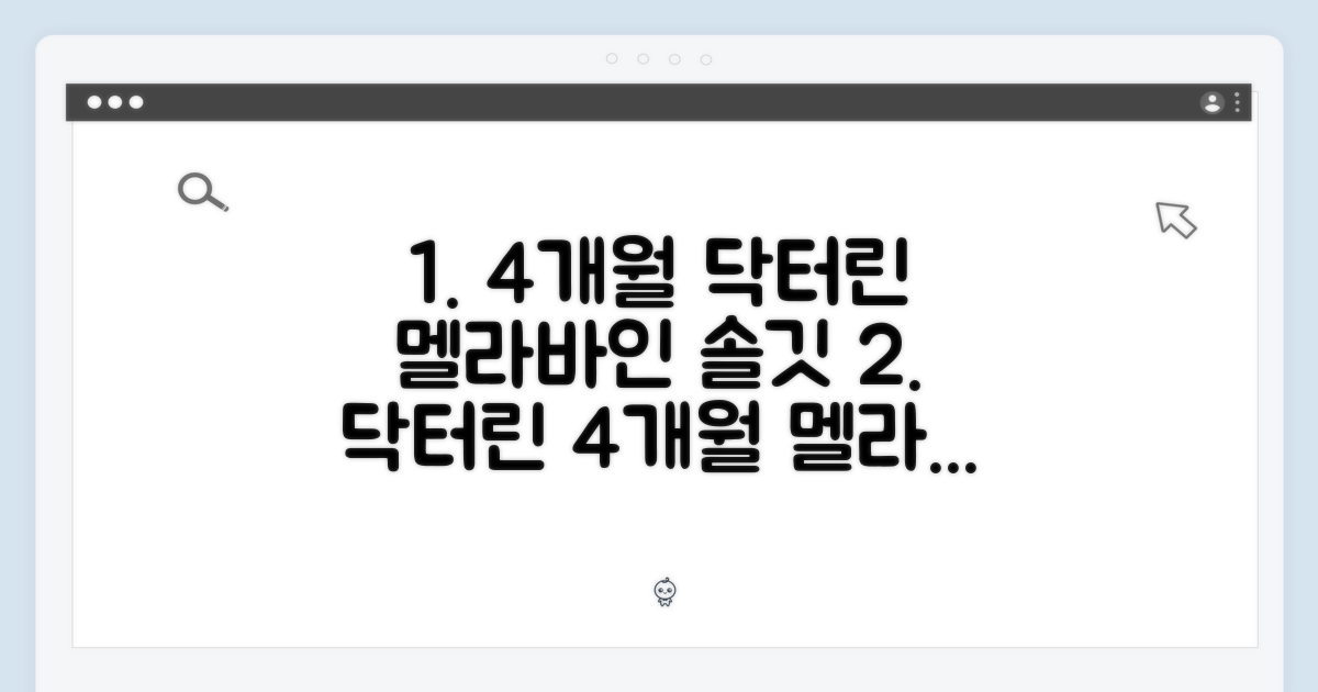 4개월 닥터린, 멜라바인 솔깃