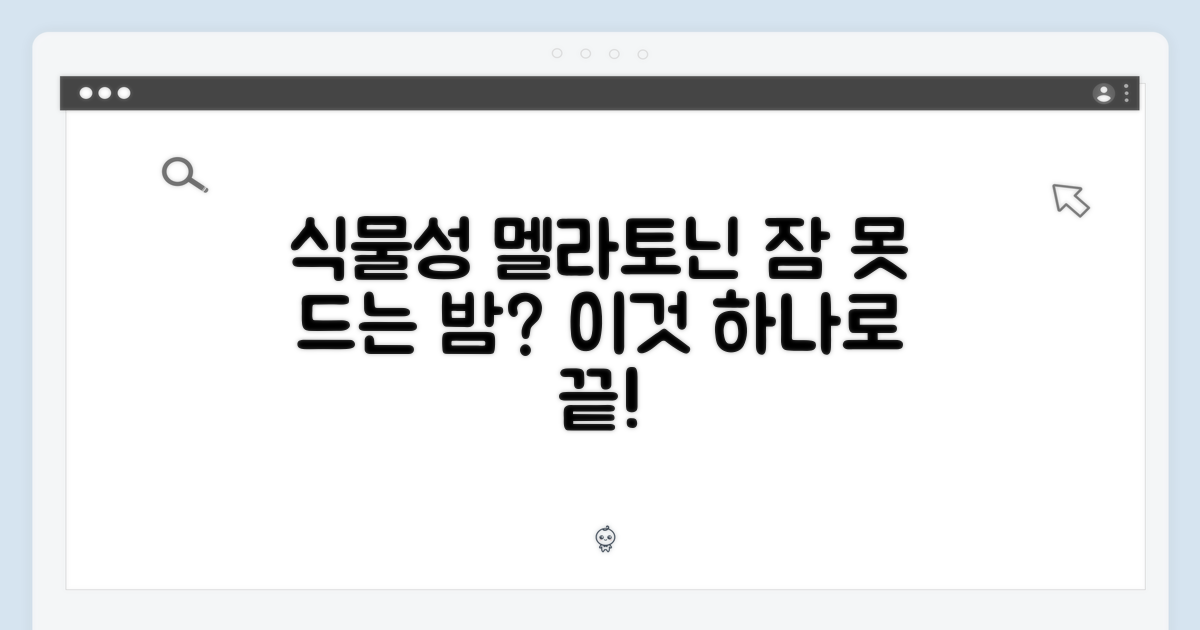 식물성 멜라토닌 효능은?