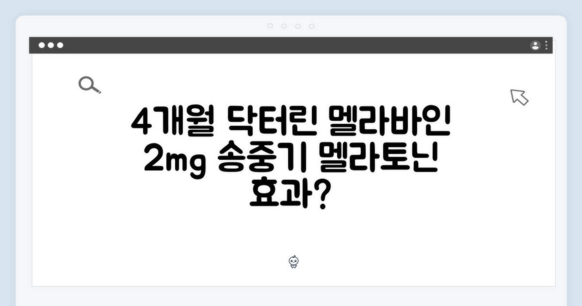 4개월 닥터린 멜라바인, 송중기 식물성 멜라토닌 2mg 효과 볼까?