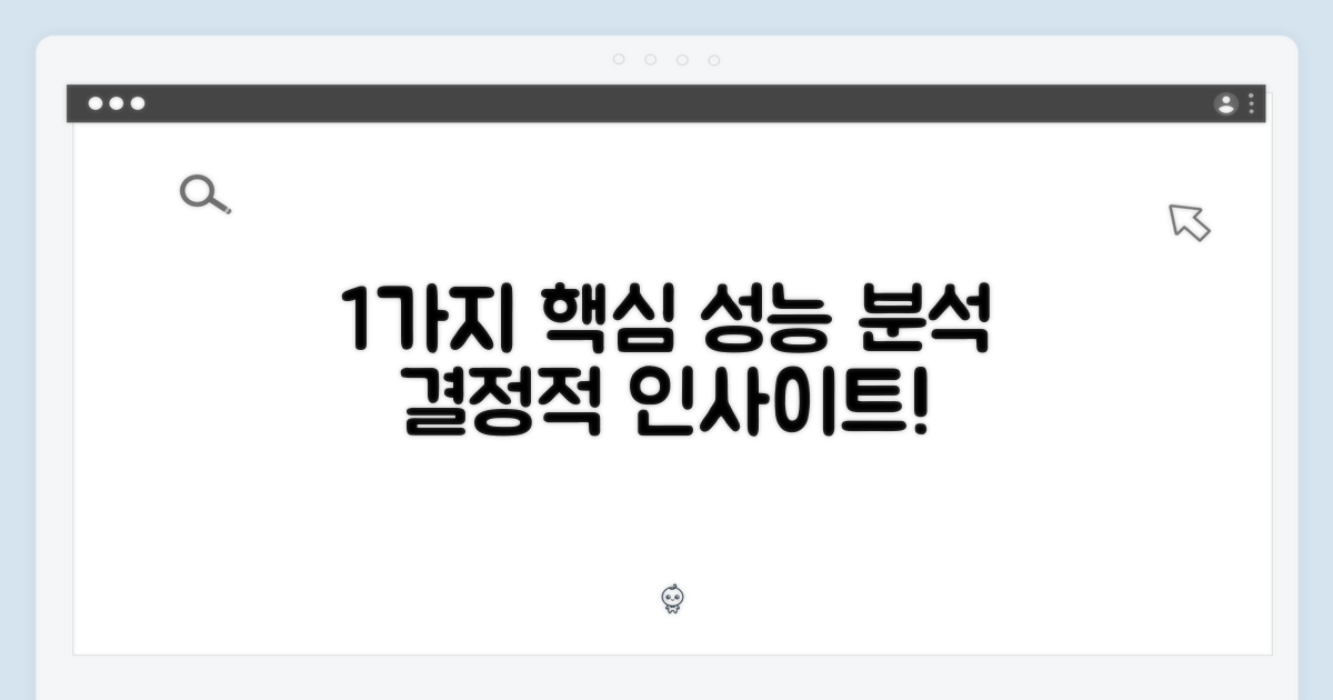 1가지 핵심 성능 분석
