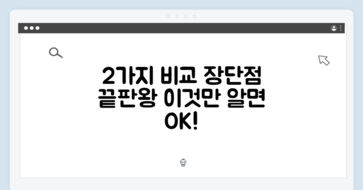 2가지 장단점 비교