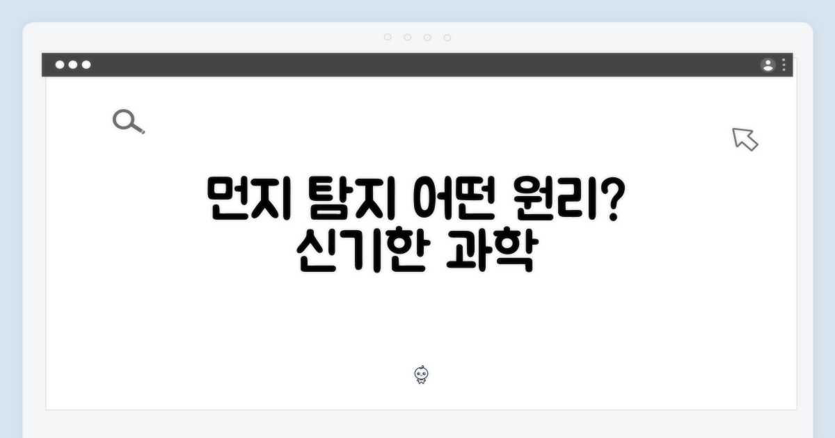 먼지 탐지, 어떤 원리일까?