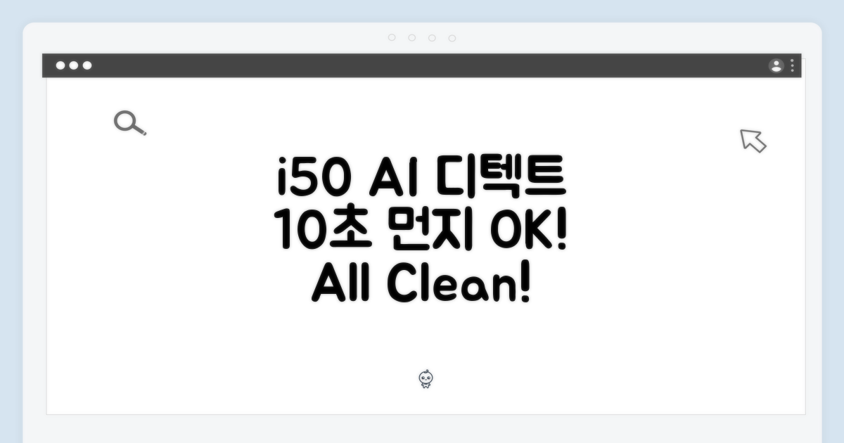 아이닉 i50 AI 디텍트: 10초 만에 먼지 끝!