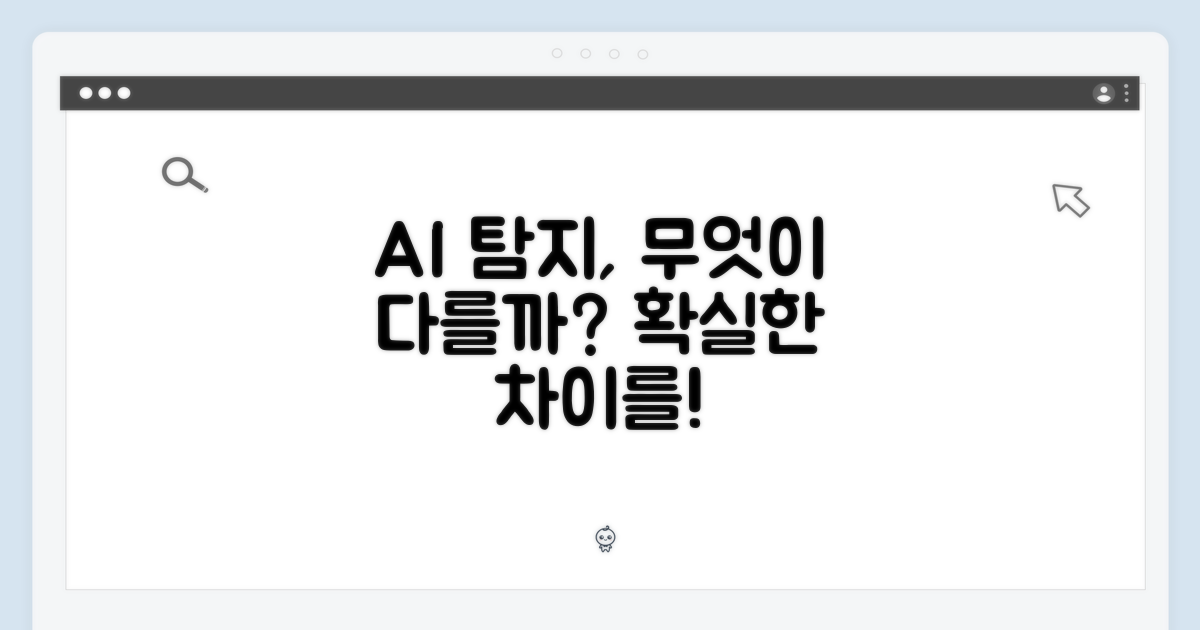AI 디텍트는 무엇이 다를까?