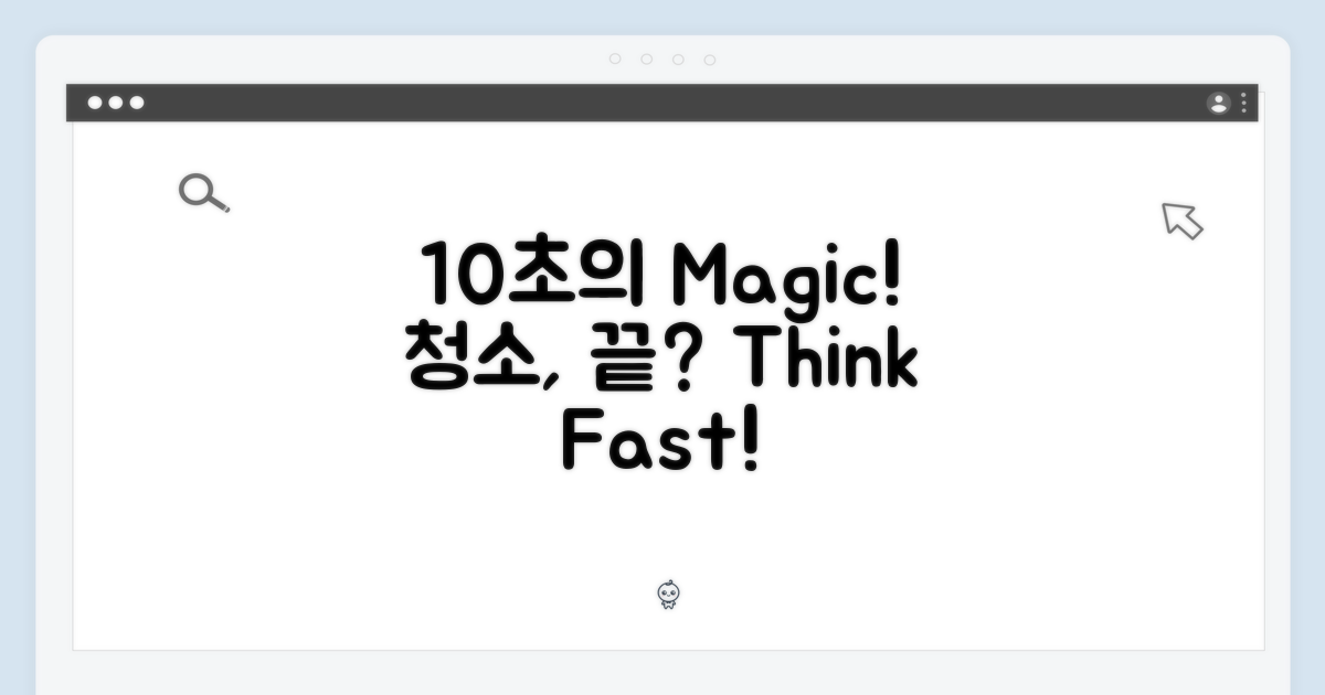 10초 청소, 상상해봤니?