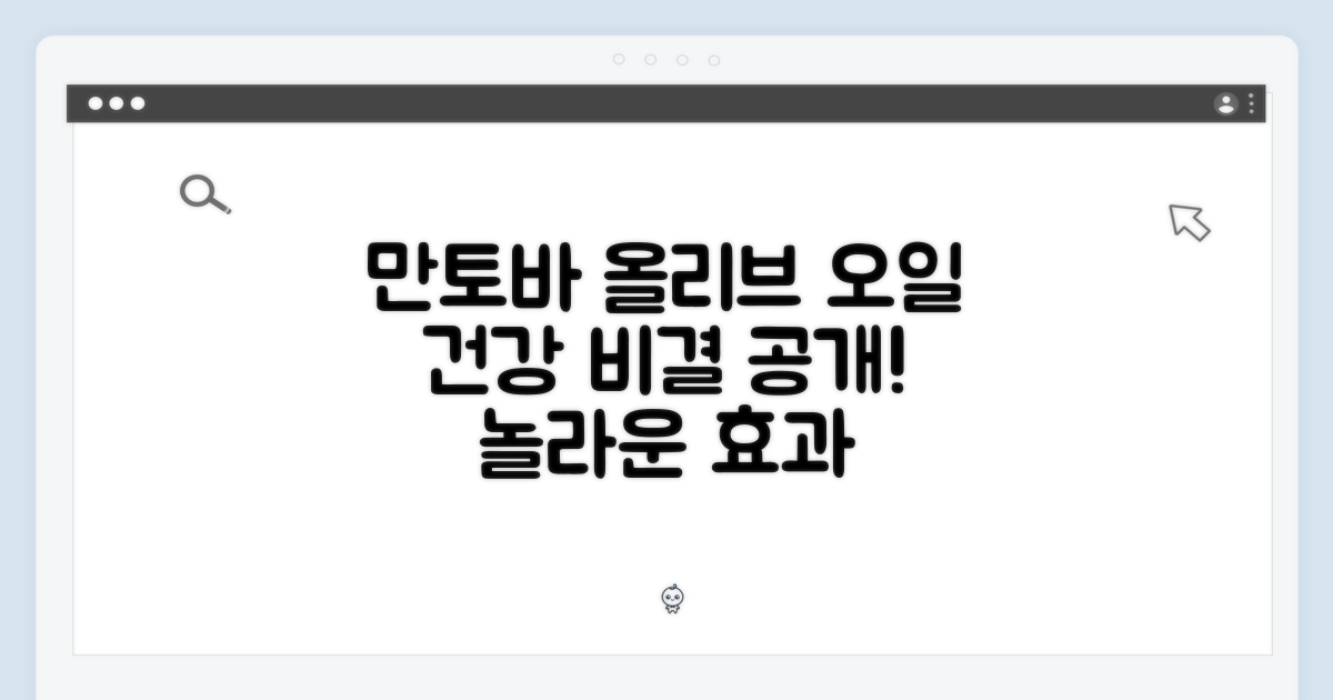 만토바 올리브오일 스프레이, 놀라운 건강 비결!