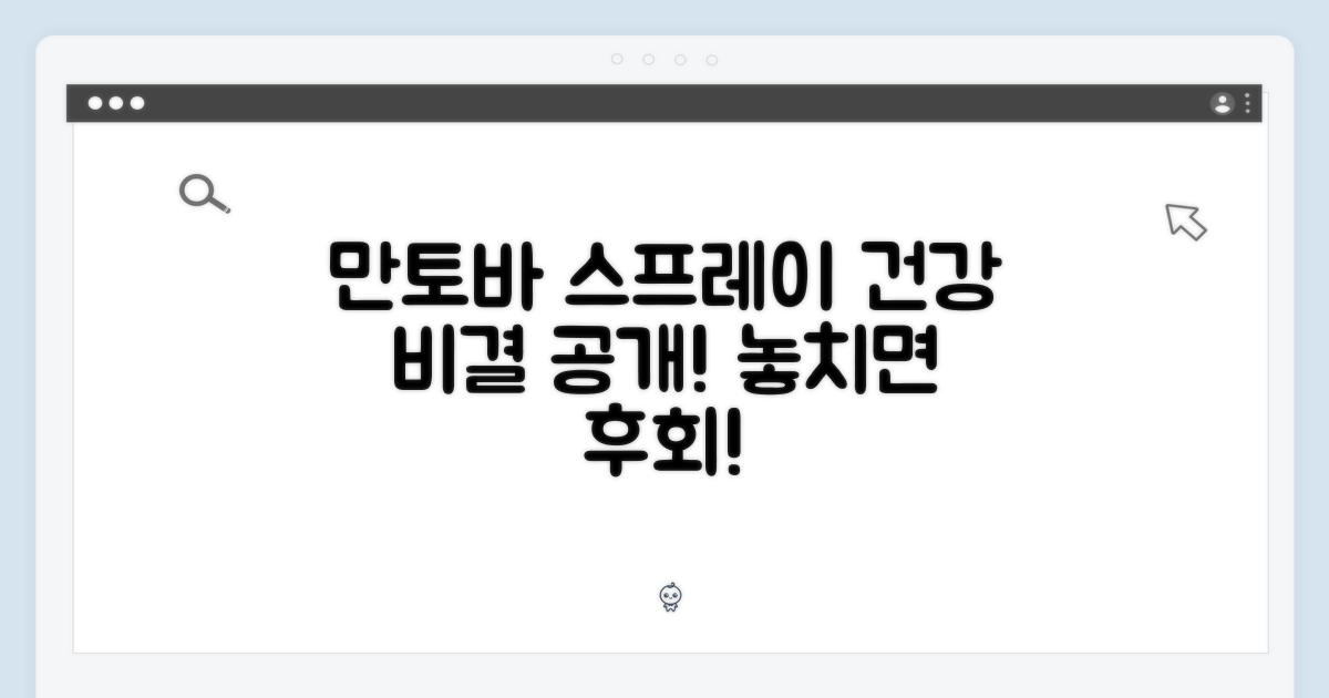 건강 비결, 만토바 스프레이 활용!