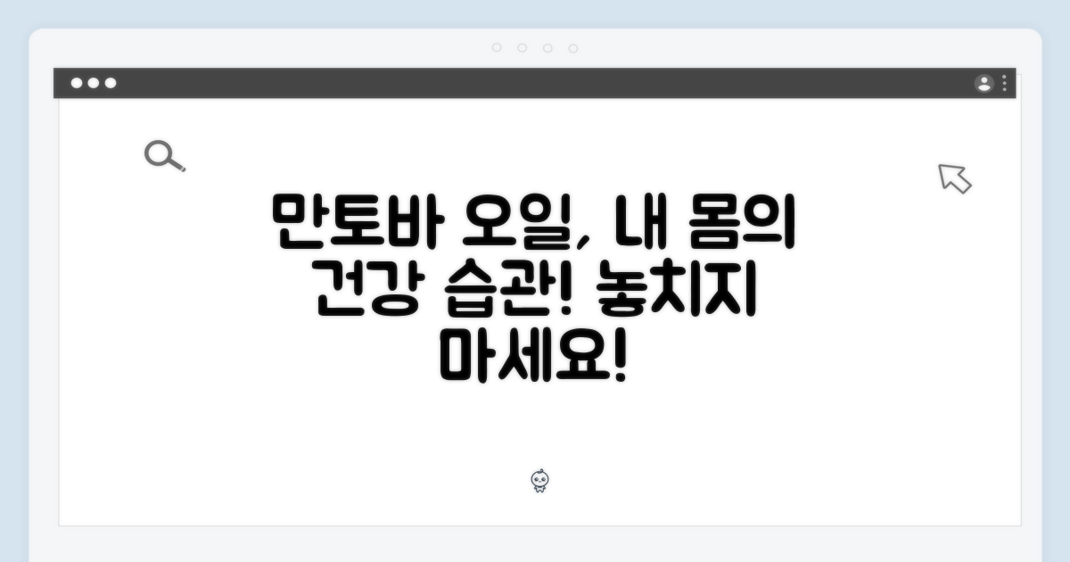 만토바 오일로 건강 챙기세요!