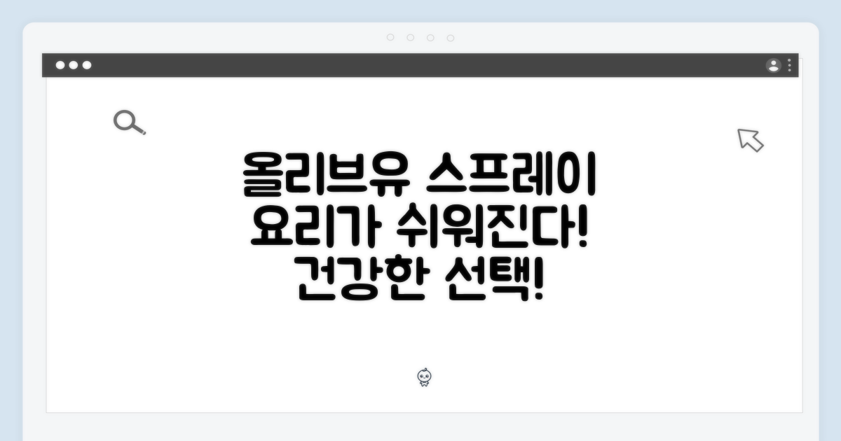 올리브유 스프레이, 당신의 선택!