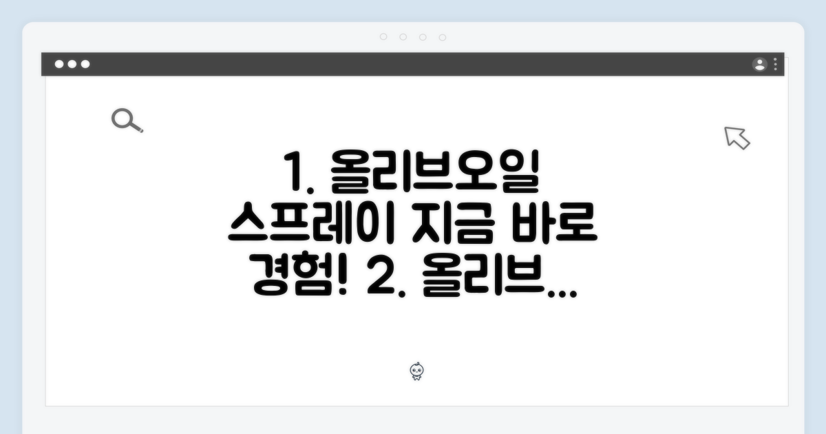 올리브오일 스프레이, 지금 경험하세요!