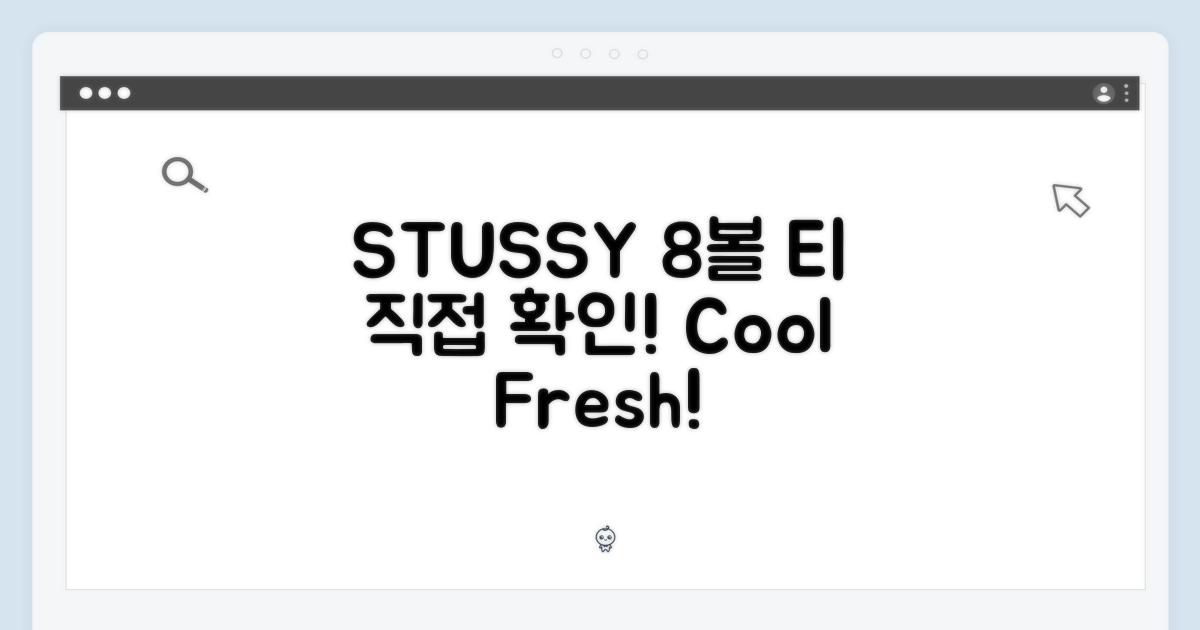 STUSSY 8볼 티, 직접 확인하세요!