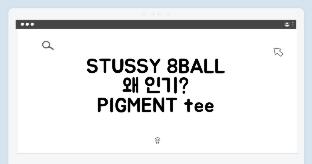 STUSSY 8볼 피그먼트 반팔티, 왜 인기일까요?