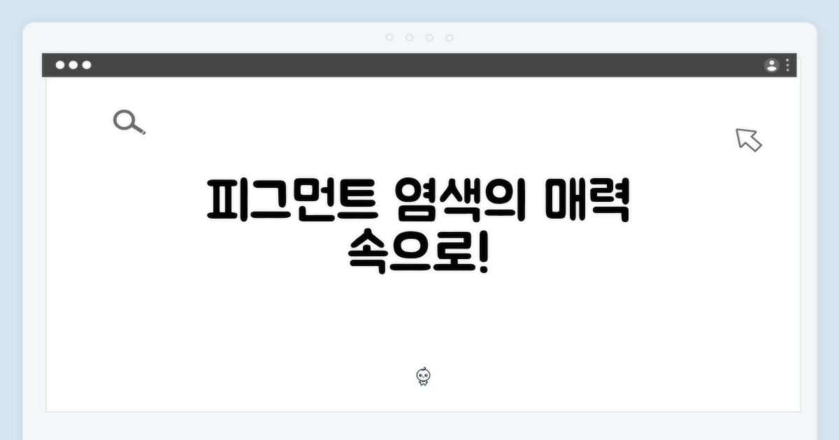 피그먼트 염색의 매력을 느껴보세요!