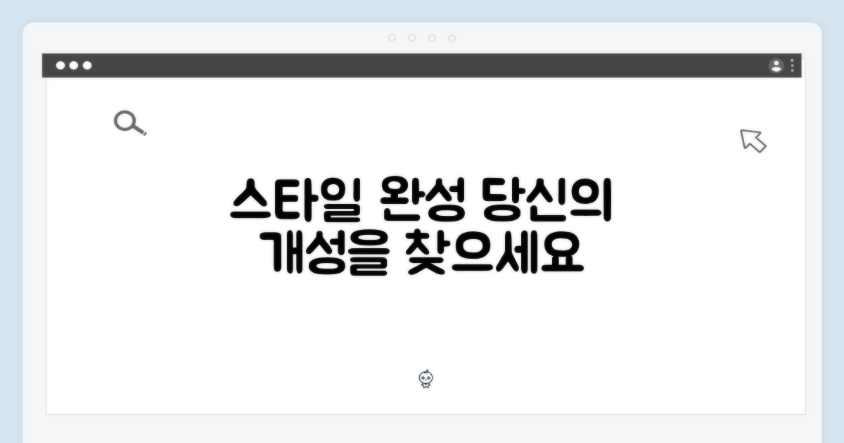 당신의 스타일을 완성하세요!