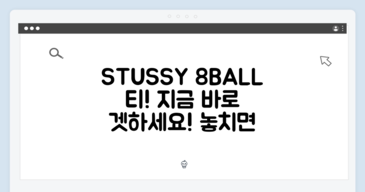 지금 바로 STUSSY 8볼 티를 겟하세요!