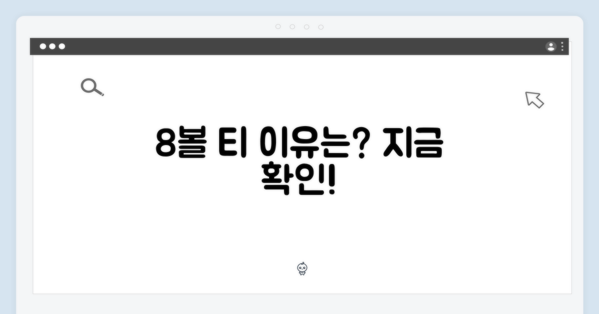 8볼 티, 왜 인기인지 파악하세요!