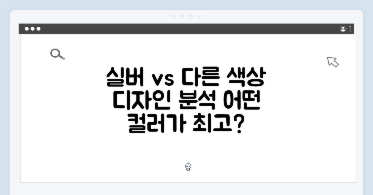 실버 vs 다른 색상: 디자인 분석