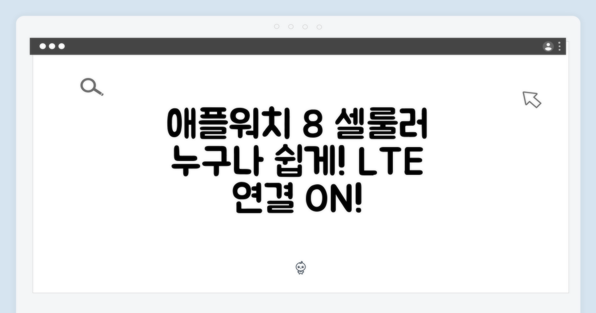 애플워치 8 셀룰러: 누구나 쉽게!