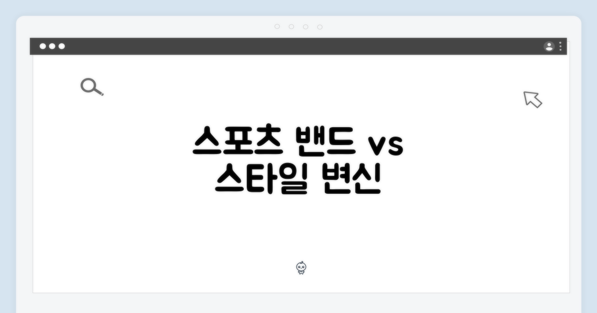 스포츠 밴드 vs 다른 밴드: 스타일 변신