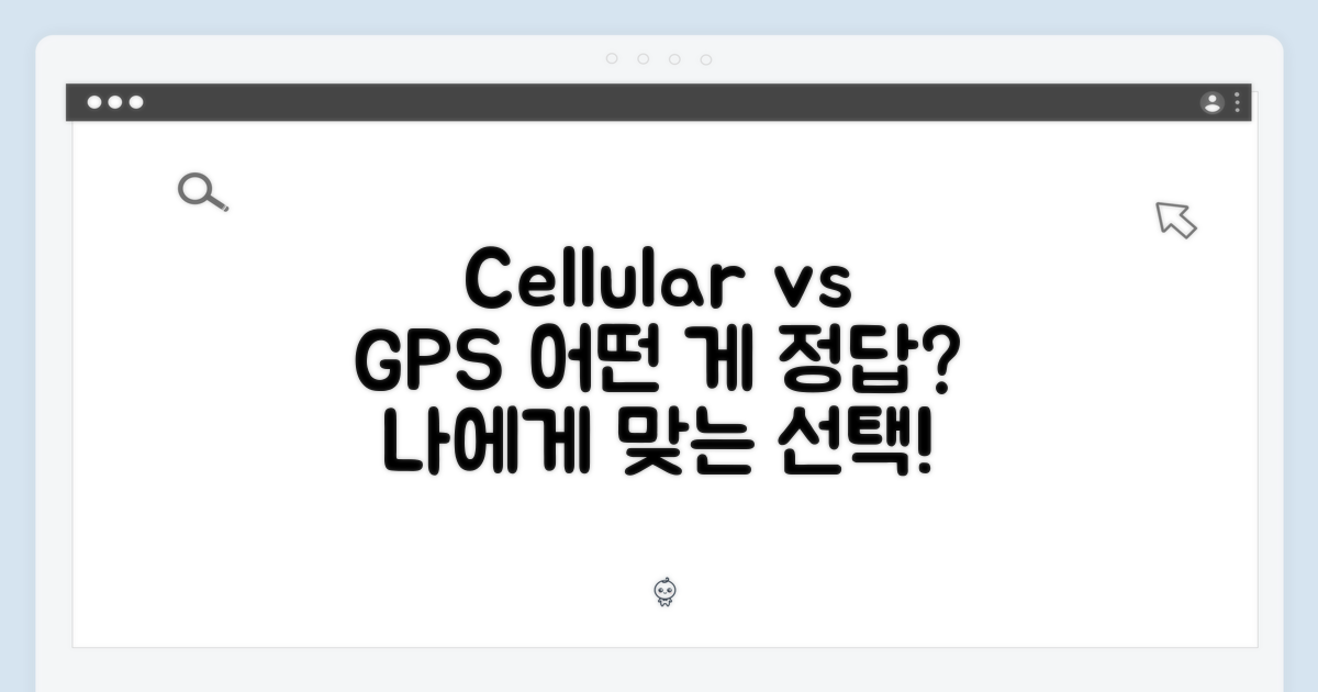 셀룰러 vs GPS: 선택의 갈림길