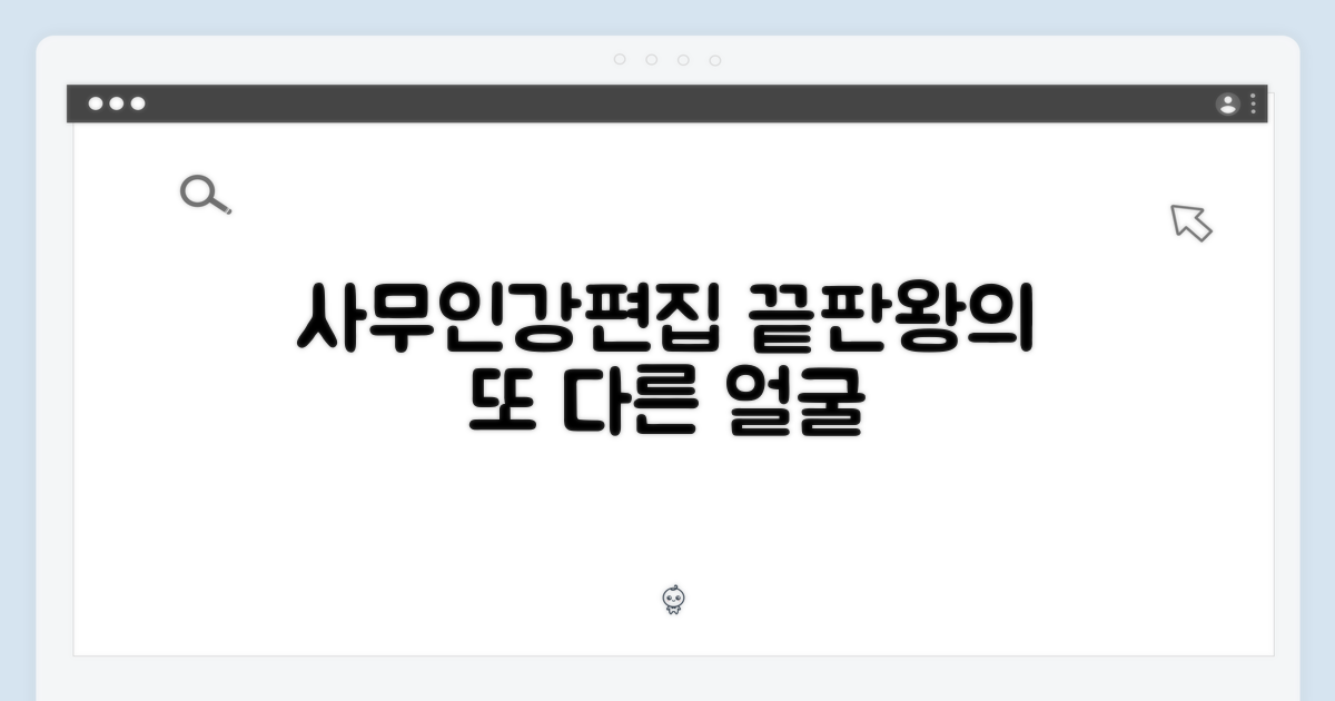 사무, 인강, 편집: 끝판왕의 다른 얼굴