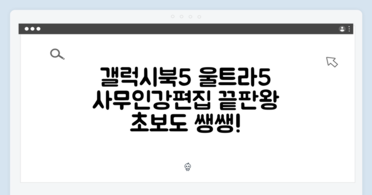 초보도 쌩쌩! 갤럭시북5 울트라5, 사무/인강/편집 끝판왕