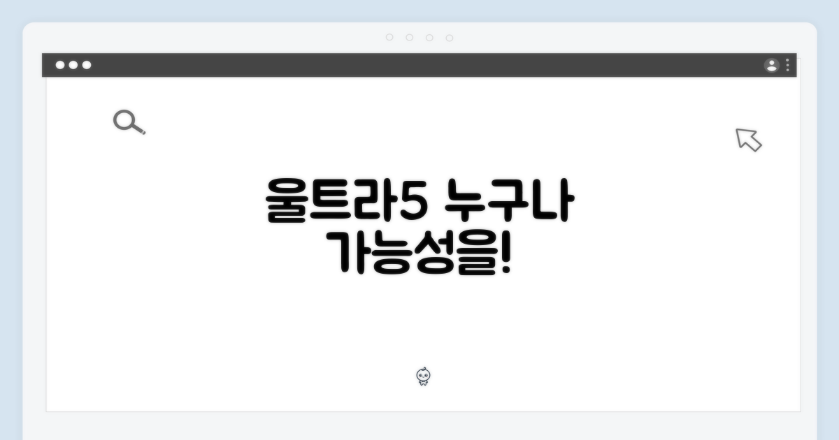 초보부터 전문가까지, 울트라5의 가능성