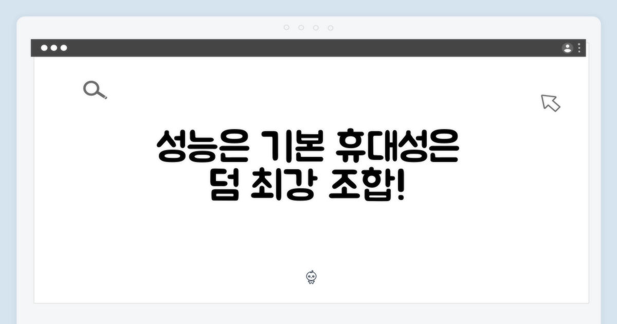 성능은 기본, 휴대성은 덤