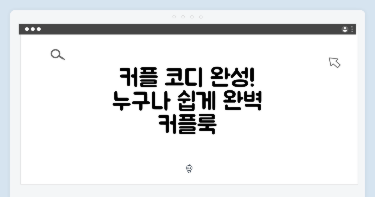 누구나 쉽게, 커플 코디 완성?