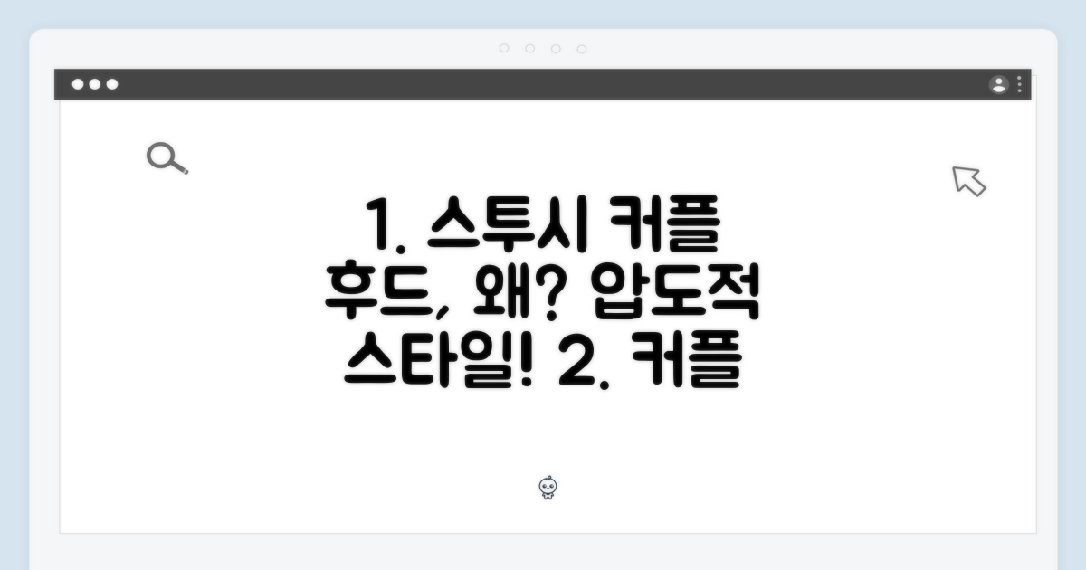 커플 후드티, 왜 스투시여야 할까?