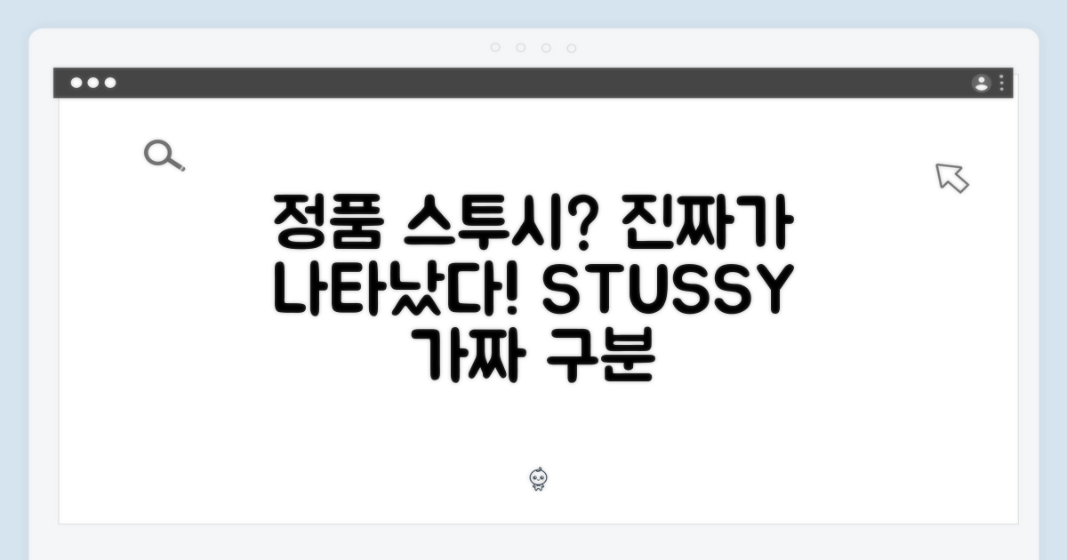 정품 스투시, 믿을 수 있나?