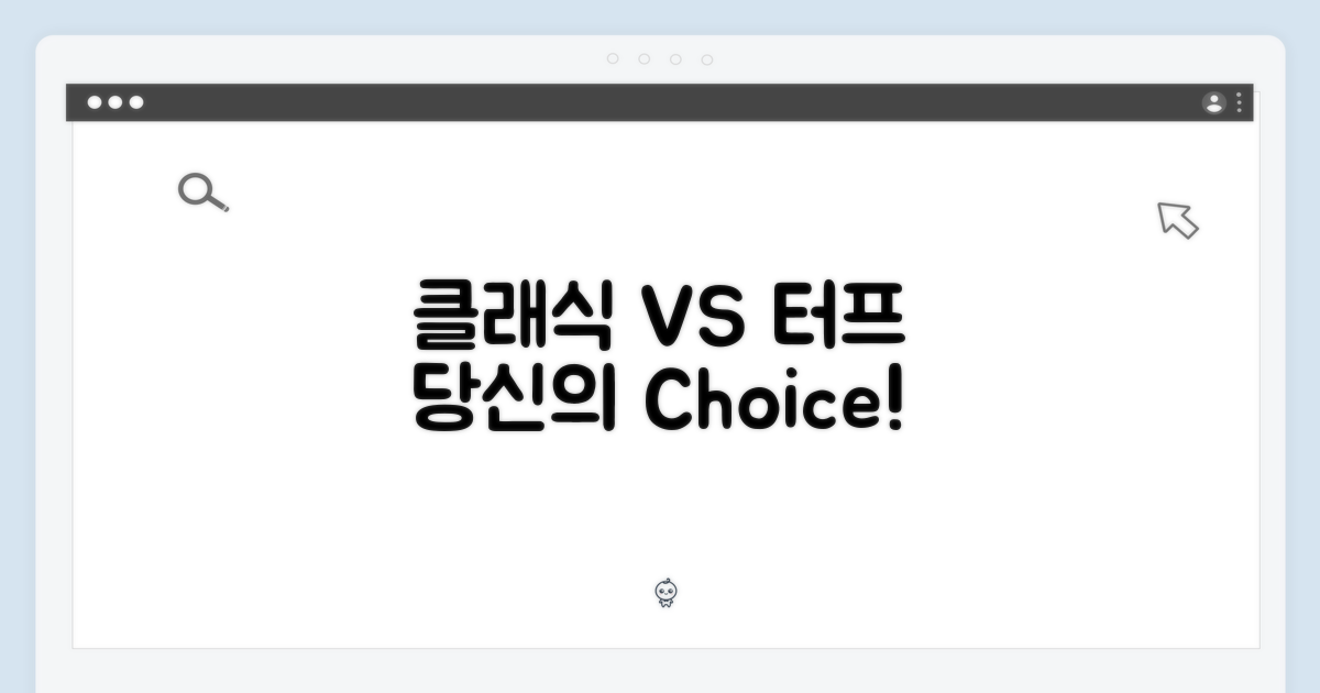 클래식 vs 터프, 당신의 선택은?
