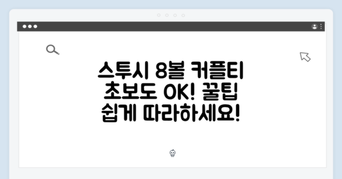 스투시 주사위 8볼 커플티, 초보자도 쉽게!