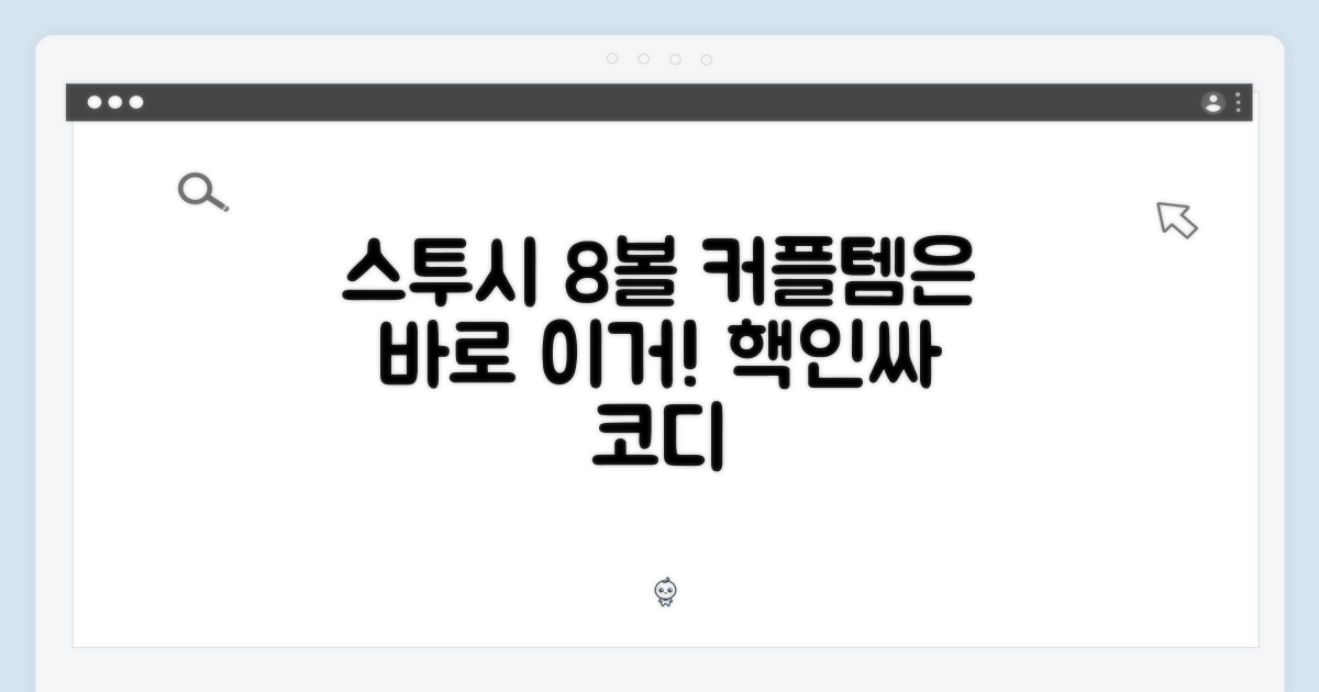 스투시 8볼, 왜 커플로 입을까?