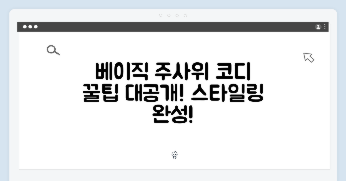 베이직 주사위, 코디 팁은?