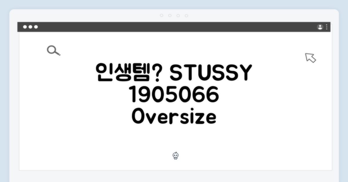스투시 오버사이즈 1905066, 인생템 맞을까?